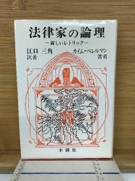 法律家の論理 : 新しいレトリック