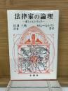 法律家の論理 : 新しいレトリック