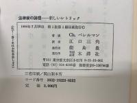 法律家の論理 : 新しいレトリック
