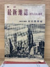 最新地誌 : 世界と日本の地理