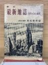 最新地誌 : 世界と日本の地理