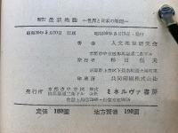 最新地誌 : 世界と日本の地理