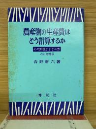 農産物の生産費はどう計算するか : その知識とまとめ方