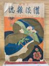 講談雑誌　1918年3月号4巻3号