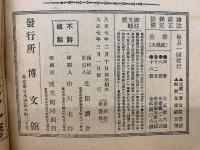 講談雑誌　1918年3月号4巻3号