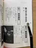 翔べタイガーマスク
