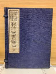 鼇頭篆隷草　新撰会玉篇大全　全3冊揃
