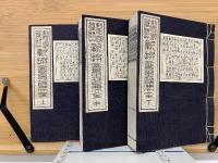 鼇頭篆隷草　新撰会玉篇大全　全3冊揃