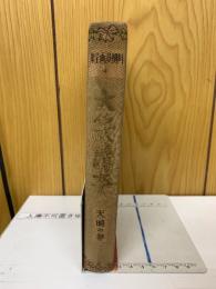 大笑読本　天明の巻　川柳漫畫全集4　