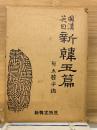 国漢英日　新韓玉篇