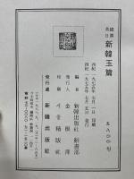 国漢英日　新韓玉篇