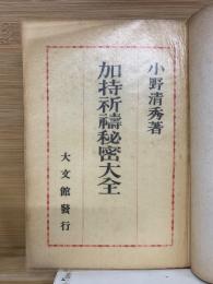 加持祈祷秘密大全
