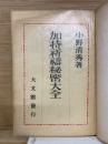 加持祈祷秘密大全