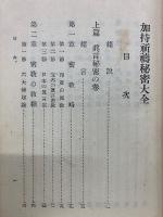 加持祈祷秘密大全