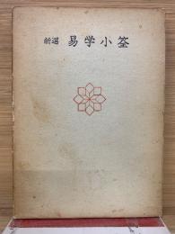 新選易學小筌