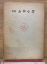 新選易學小筌