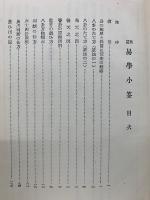 新選易學小筌