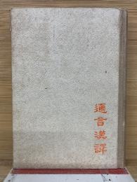 邇言漢譯 : 漢文の實際化