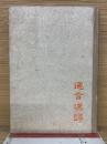 邇言漢譯 : 漢文の實際化