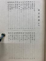 邇言漢譯 : 漢文の實際化