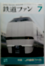 鉄道ファン 7月号