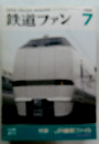 鉄道ファン 7月号