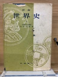 詳解世界史