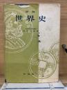 詳解世界史