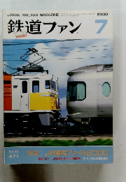 鉄道ファン 2000年7月号　Vol.40