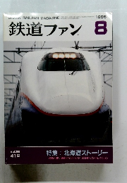 鉄道ファン 　１９９５年８月号　Vol.35