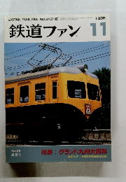 鉄道ファン　1998年11月号　Vol.38