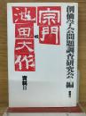 宗門VS池田大作　資料2