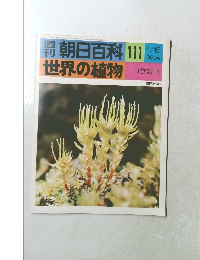週刊朝日百科　111　世界の植物　１月１５日号
