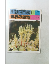 週刊朝日百科　111　世界の植物　１月１５日号