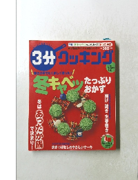 3分クッキング　2007年12月号