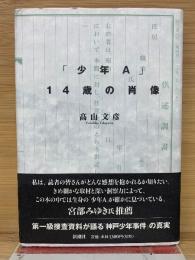 「少年A」14歳の肖像