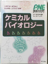 ケミカルバイオロジー　2007年10月号増刊 Vol.52 No.13