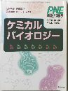 ケミカルバイオロジー　2007年10月号増刊 Vol.52 No.13