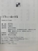 「少年A」14歳の肖像