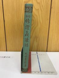 通俗修證義講話