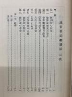 通俗修證義講話