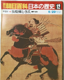 朝日百科日本の歴史　12　６月２９日号