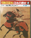 朝日百科日本の歴史　12　６月２９日号