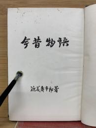 今昔物語　