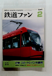 鉄道ファン 2004年2月号　Vol.44
