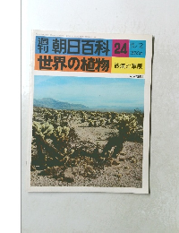 週刊世界の植物　24 ５月２日号