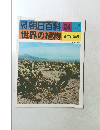 週刊世界の植物　24 ５月２日号