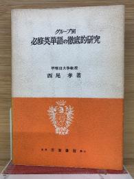 グループ別必修　英単語の徹底的研究