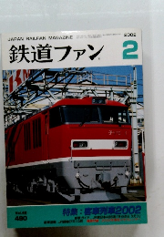 鉄道ファン 2002年2月号