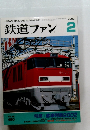 鉄道ファン 2002年2月号